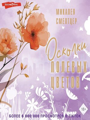 cover image of Осколки полевых цветов